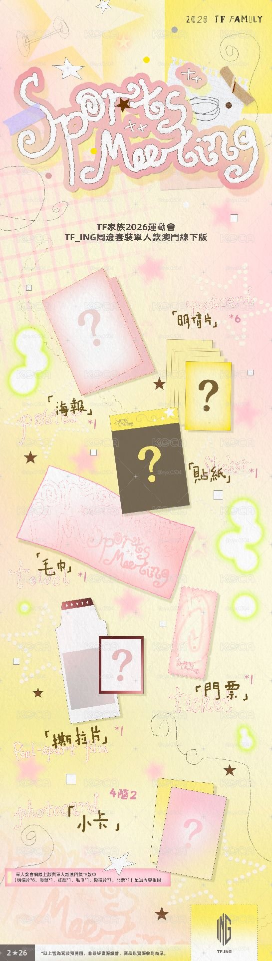 TF_ING｜26年運動會場周版 代拍 (7/17 23:00下架)