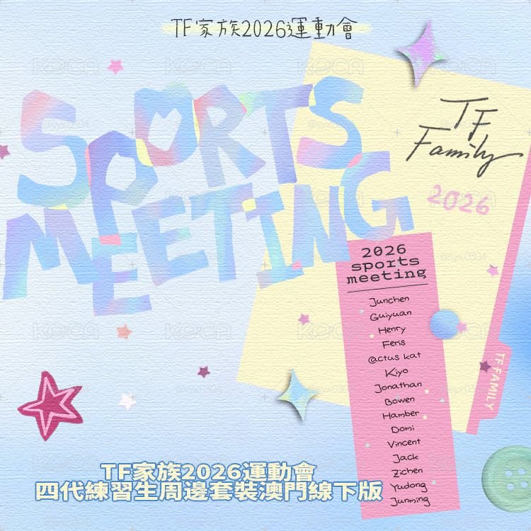 TF家族四代｜26年運動會場周版 代拍 (7/17 23:00下架)