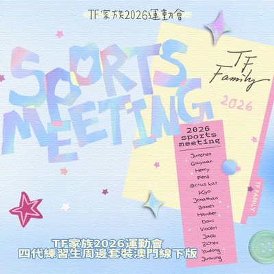 TF家族四代｜26年運動會場周版 代拍 (7/17 23:00下架)