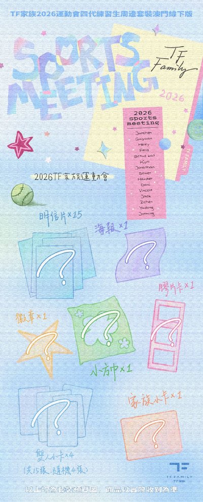 TF家族四代｜26年運動會場周版 代拍 (7/17 23:00下架)