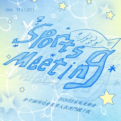余宇涵｜26年運動會場周版 代拍 (7/17 23:00下架)