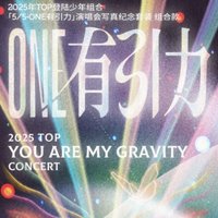「5/5·ONE有引力」演唱會紀念寫真套裝組合款