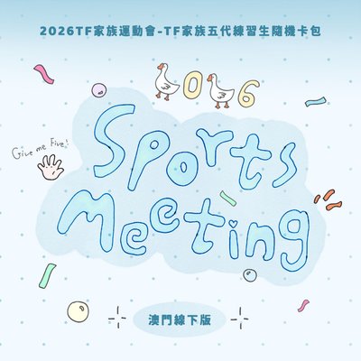 TF家族五代｜26年運動會場周版 代拍 (7/17 23:00下架)