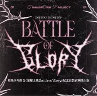 《榮耀之戰Battle of Glory》紀念套裝官網線上版