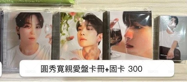 圓秀寛 親愛盤卡冊+固卡不拆