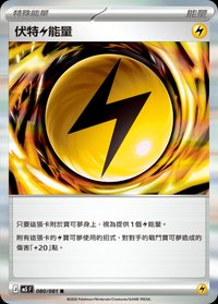 M5F 伏特【雷】能量 080/081 R