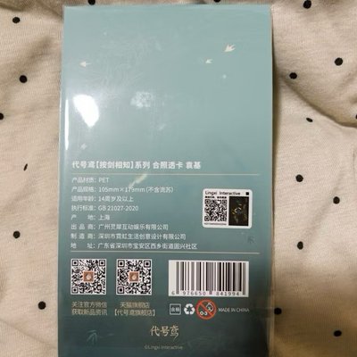 袁基 按劍相知 合影透卡 代號鳶/如鳶 