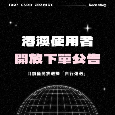 港澳用戶開放下單公告