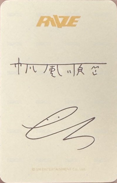 II ms 高雄簽售 簽售卡  背面