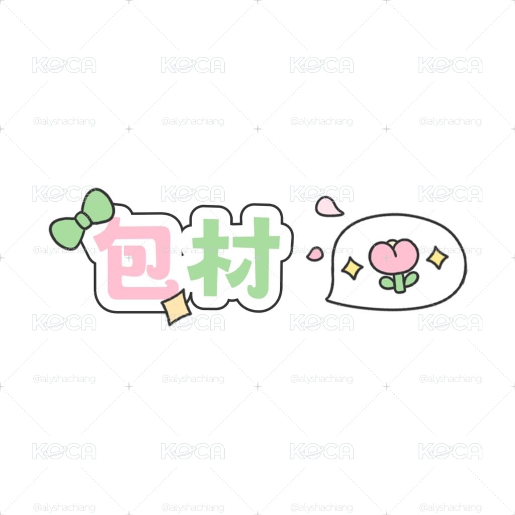 包材出清✨️