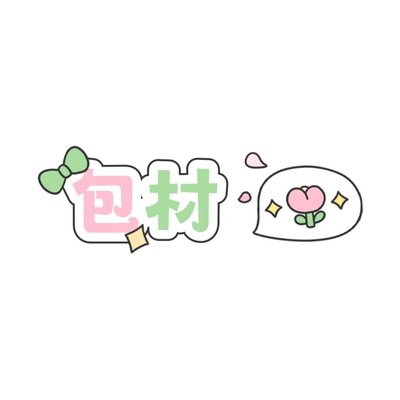 包材出清✨️