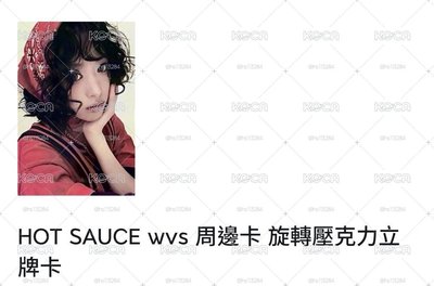 HOT SAUCE 賢旋轉立牌[內含卡(圖二)]  一個