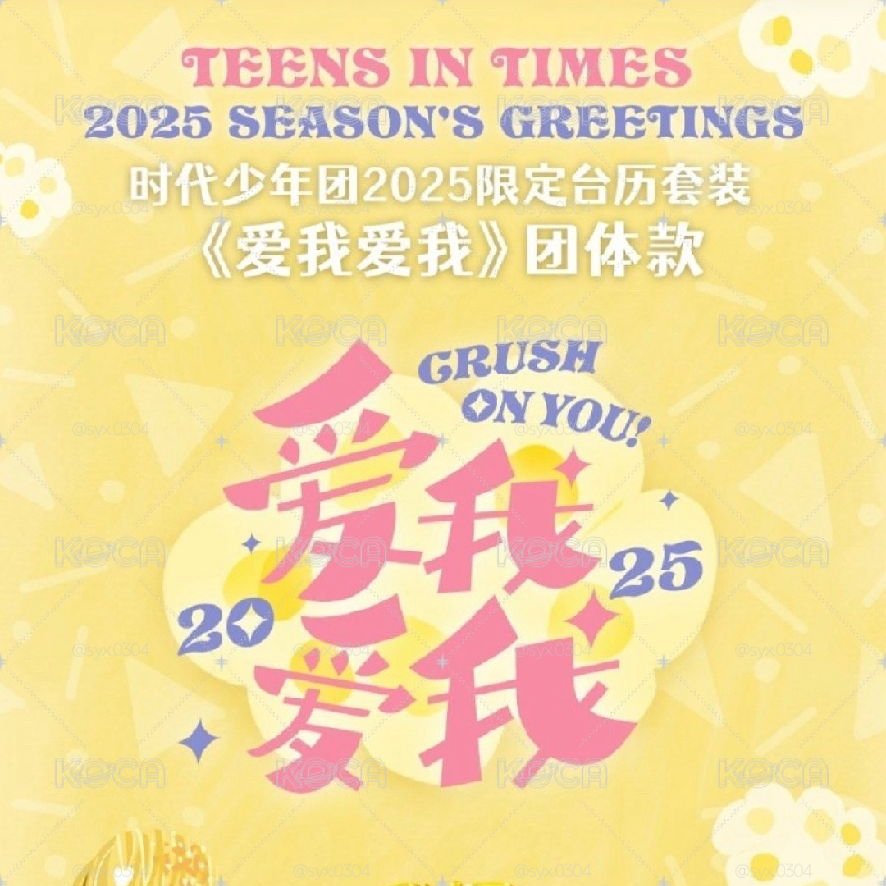 25年台曆《愛我愛我》🈚️卡全套
