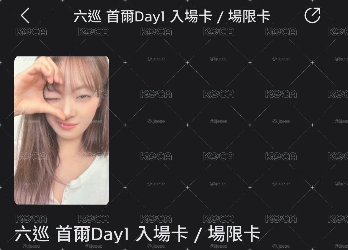 定延首爾day1入場卡