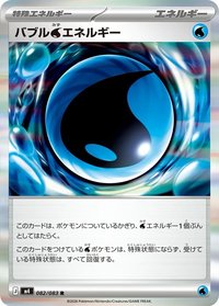 M4F 泡沫水能量 バブル水エネルギー 082/083 R