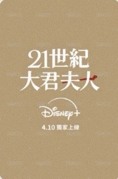 21世紀大君夫人 香港Disney+ 入場卡 / 場限卡  背面