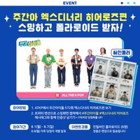 迷一 Weekly Idol 一週偶像 抽選活動