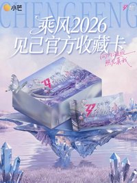 乘風2026｜見己官方收藏卡