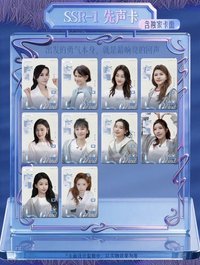 乘風2026 見己卡 SSR-1 先聲卡