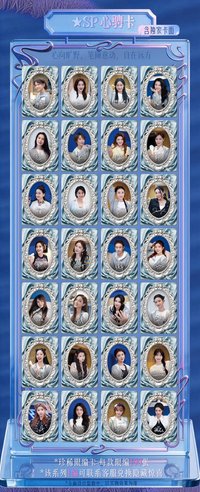 乘風2026 見己卡 SP 心騁卡 199編