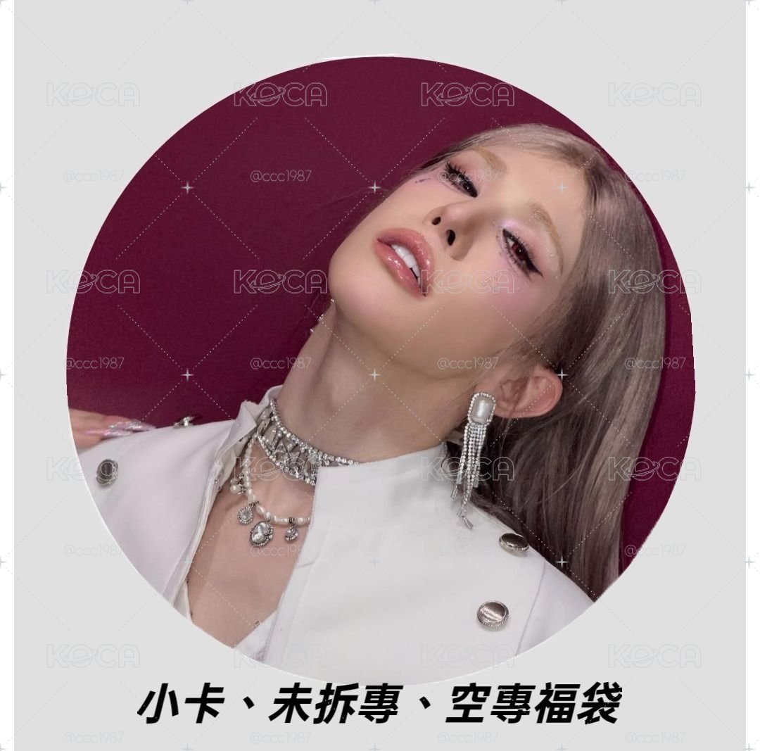 未拆專、小卡、空專福袋