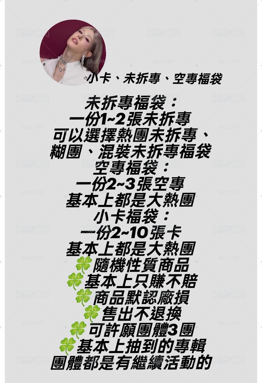 未拆專、小卡、空專福袋