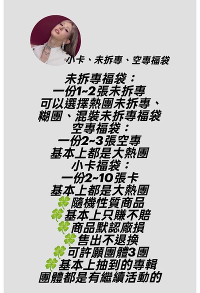 未拆專、小卡、空專福袋