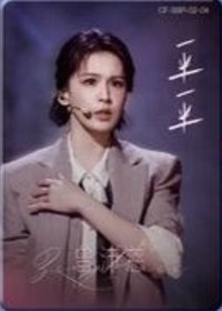 乘風2026 見己卡 SSR-2 礪行 隨機卡 