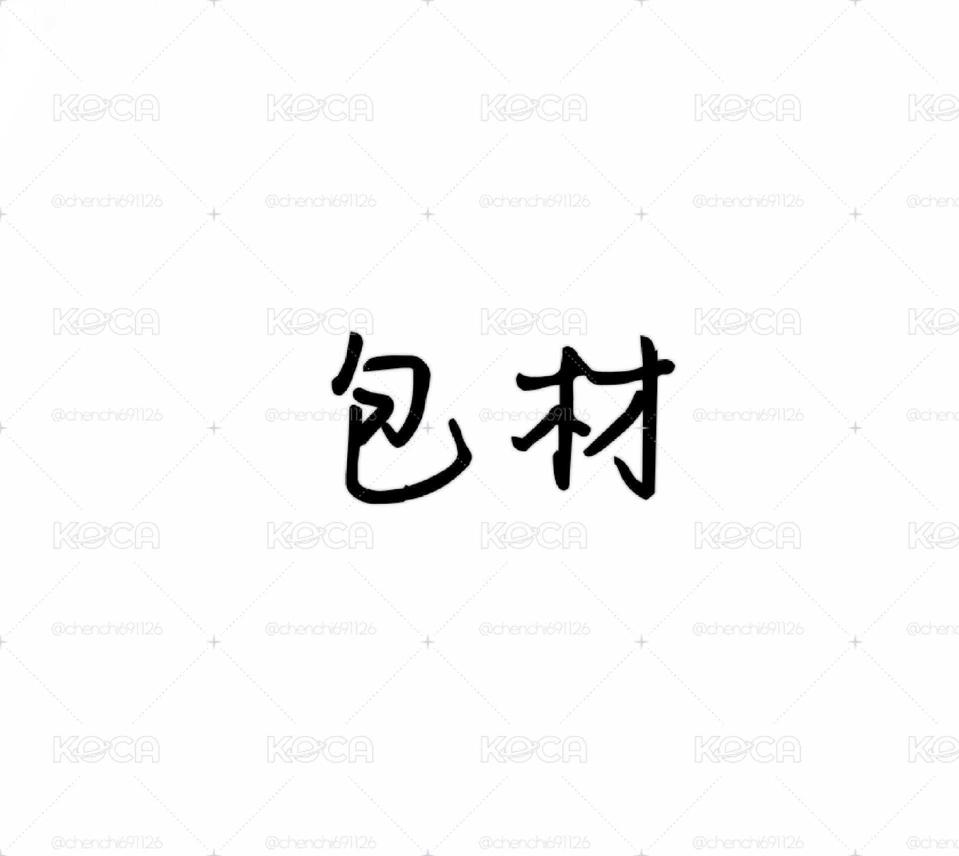 包材|出清