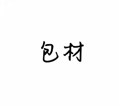包材