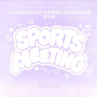 2026TF家族運動會周邊套裝線上版