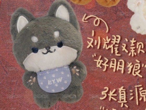 已拆全套好朋狼娃+卡