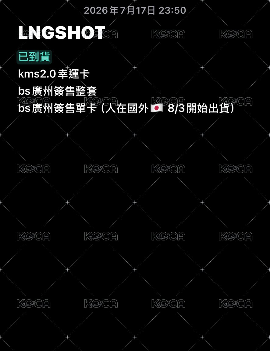 LNGSHOT進度