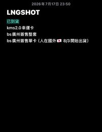 LNGSHOT進度