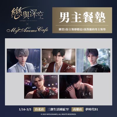 《戀與深空》二週年 MyAnimeCafe 秦徹 聯名周邊