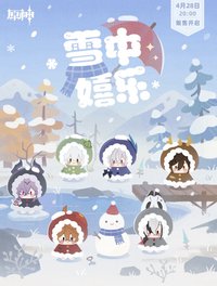 雪中嬉樂