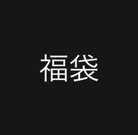 綁福袋