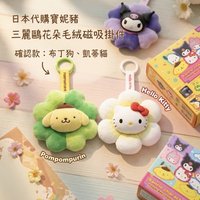 三麗鷗花朵毛絨磁吸掛件