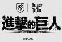 2026進擊的巨人主題日