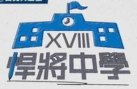 2026悍將中學主題日