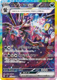 SV8F 三首惡龍ex 133/106 SAR