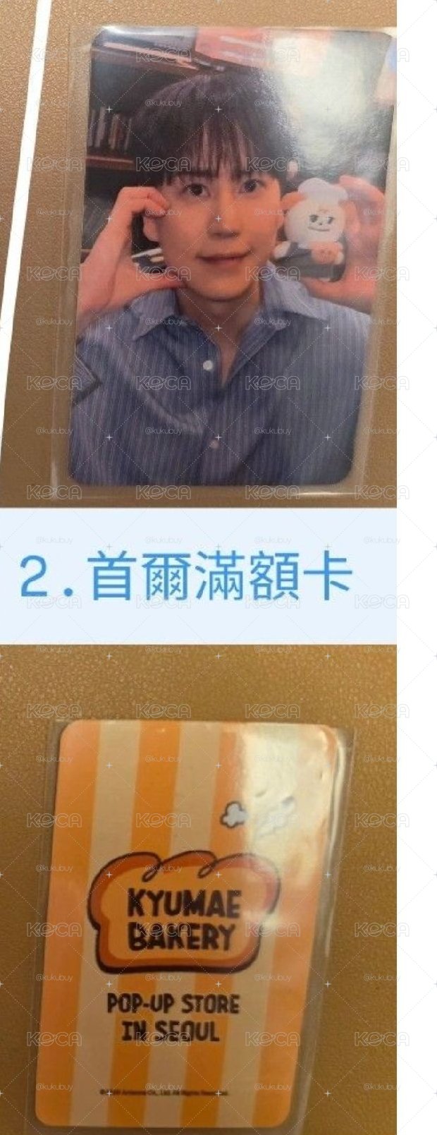圭賢-首爾圭咩滿額卡