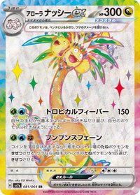 SV7aF 阿羅拉 椰蛋樹ex 081/064 SR
