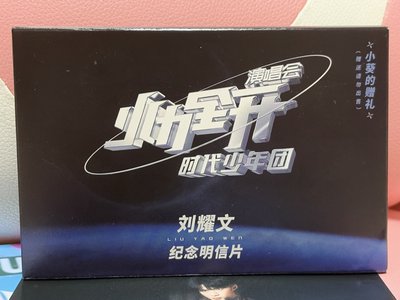 劉耀文 火力全開 明信片