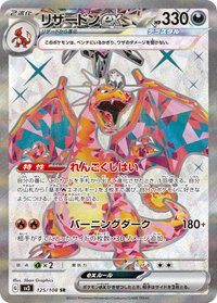 SV3F 噴火龍ex 125/108 SR