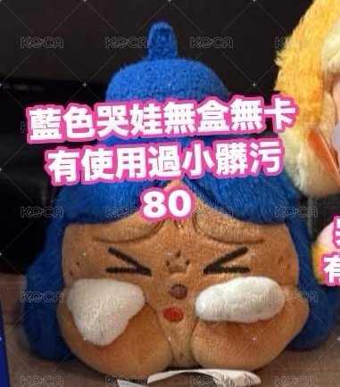 藍色哭娃二手