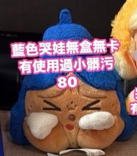 藍色哭娃二手