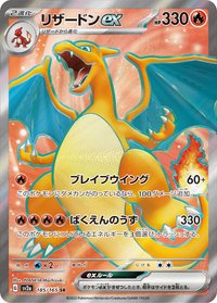 SV2aF 噴火龍ex 185/165 SR