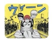 銀魂 珍場面 萬事屋三人款
