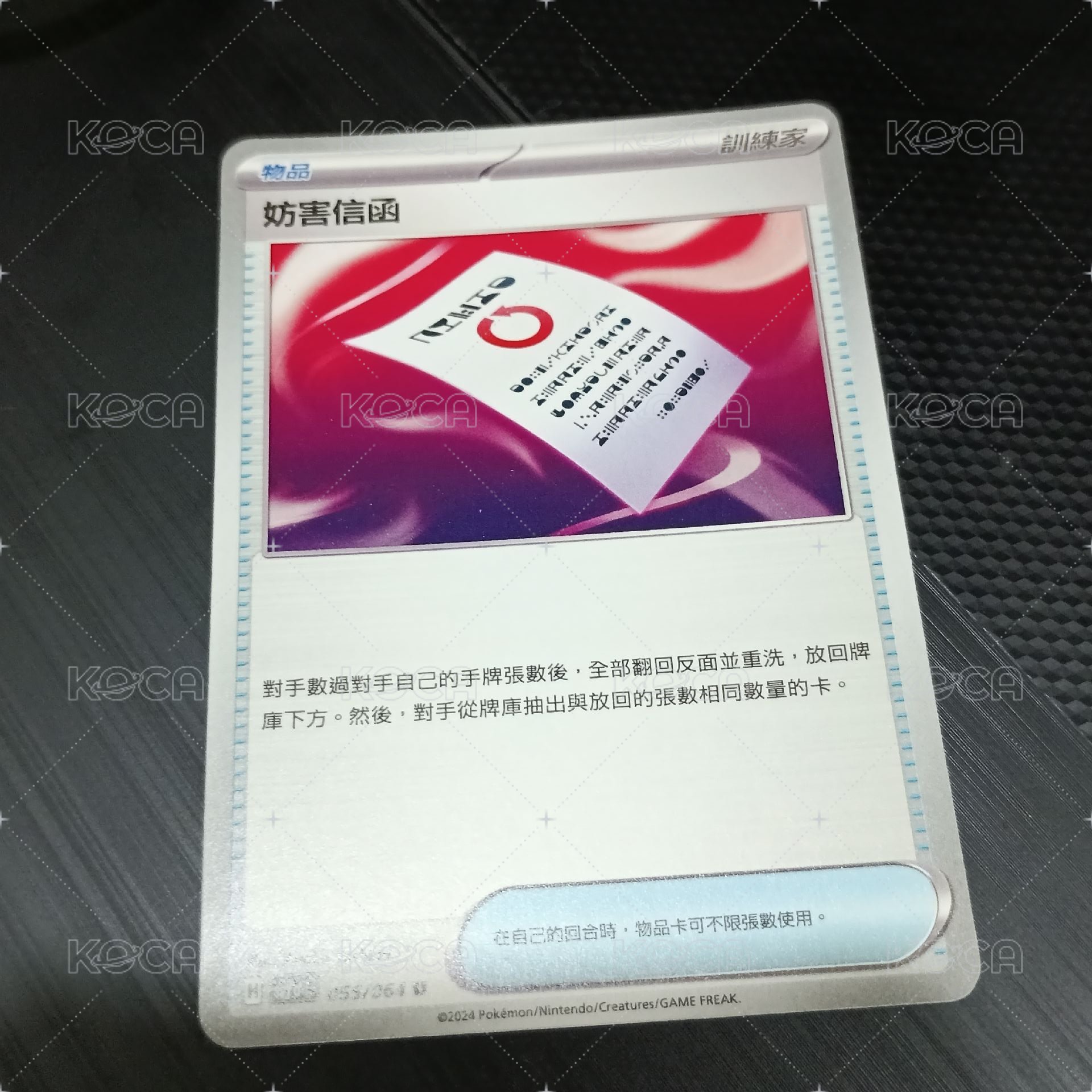 妨害信函
